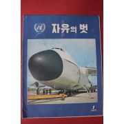 1971년 자유의 벗 1월호