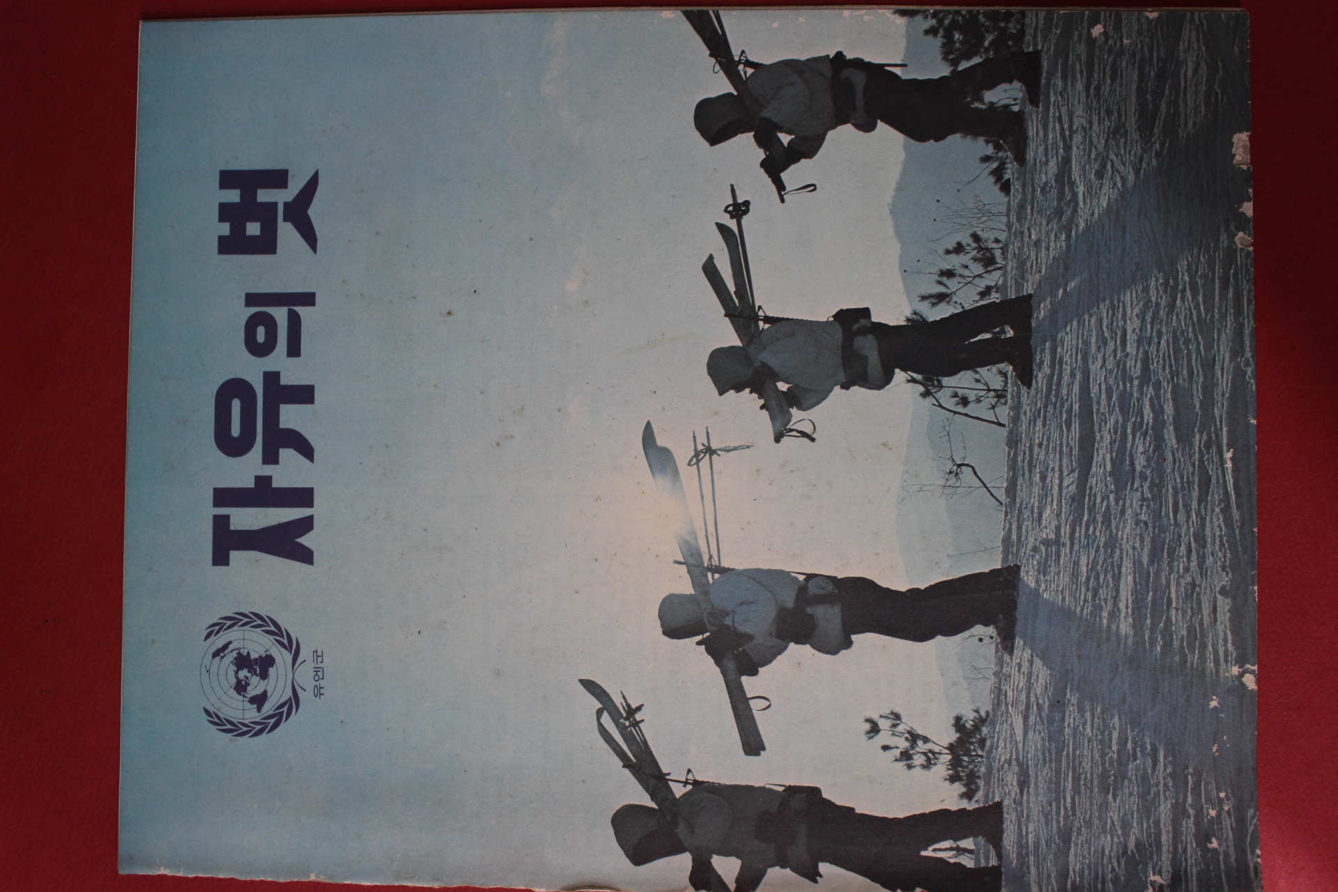 1971년 자유의 벗 12월호