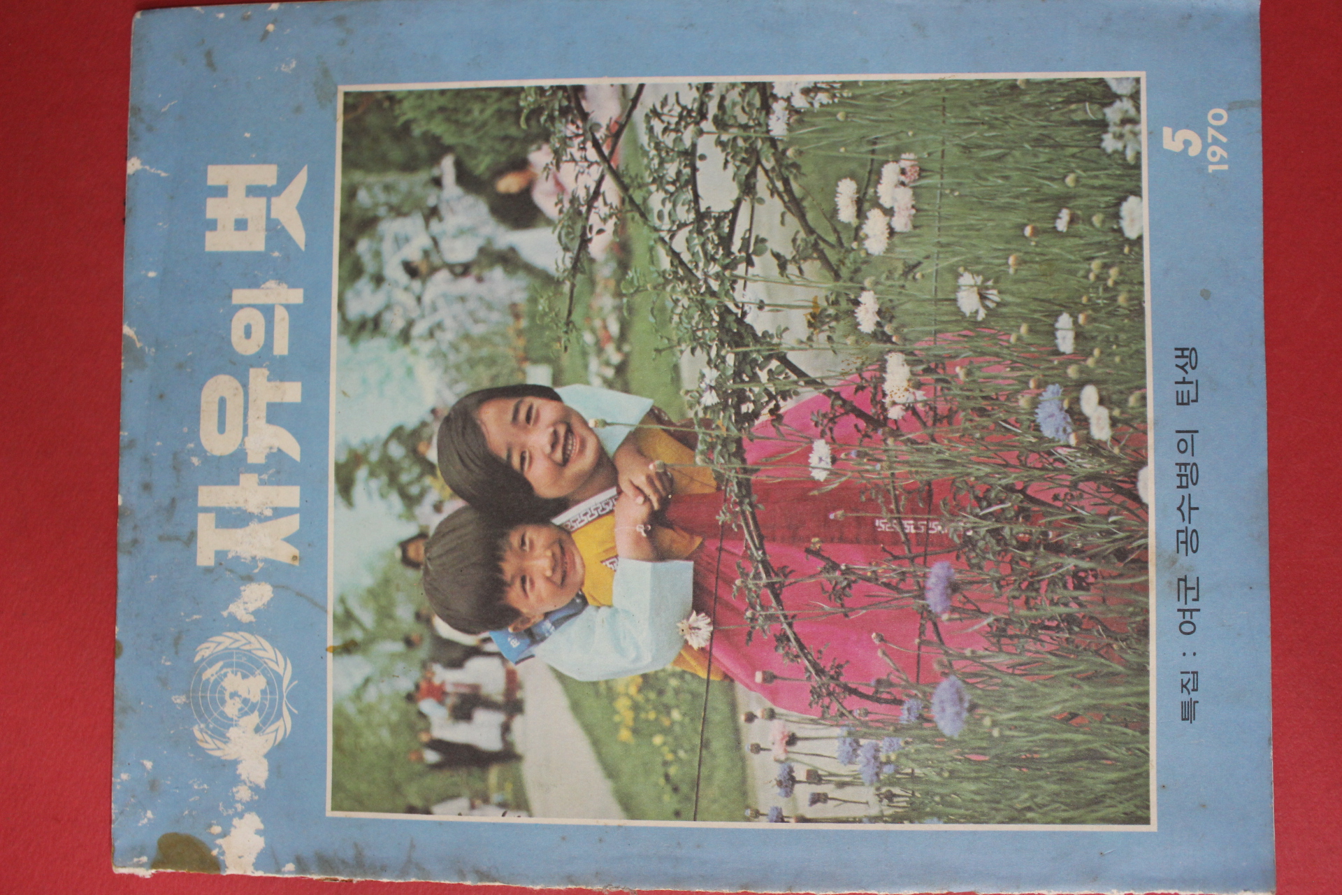 1970년 자유의 벗 5월호