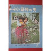 1970년 자유의 벗 5월호