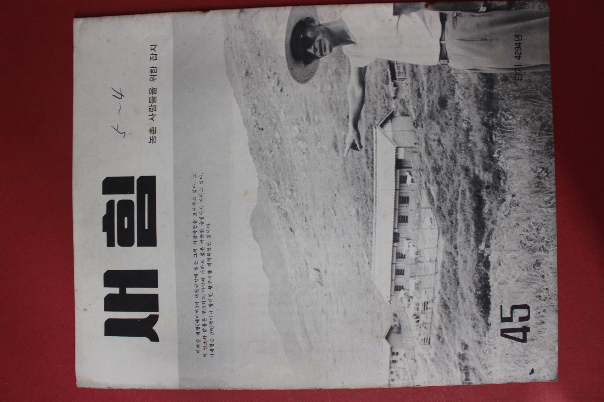 1961년 새힘 45호