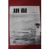 1961년 새힘 45호