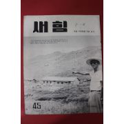 1961년 새힘 45호