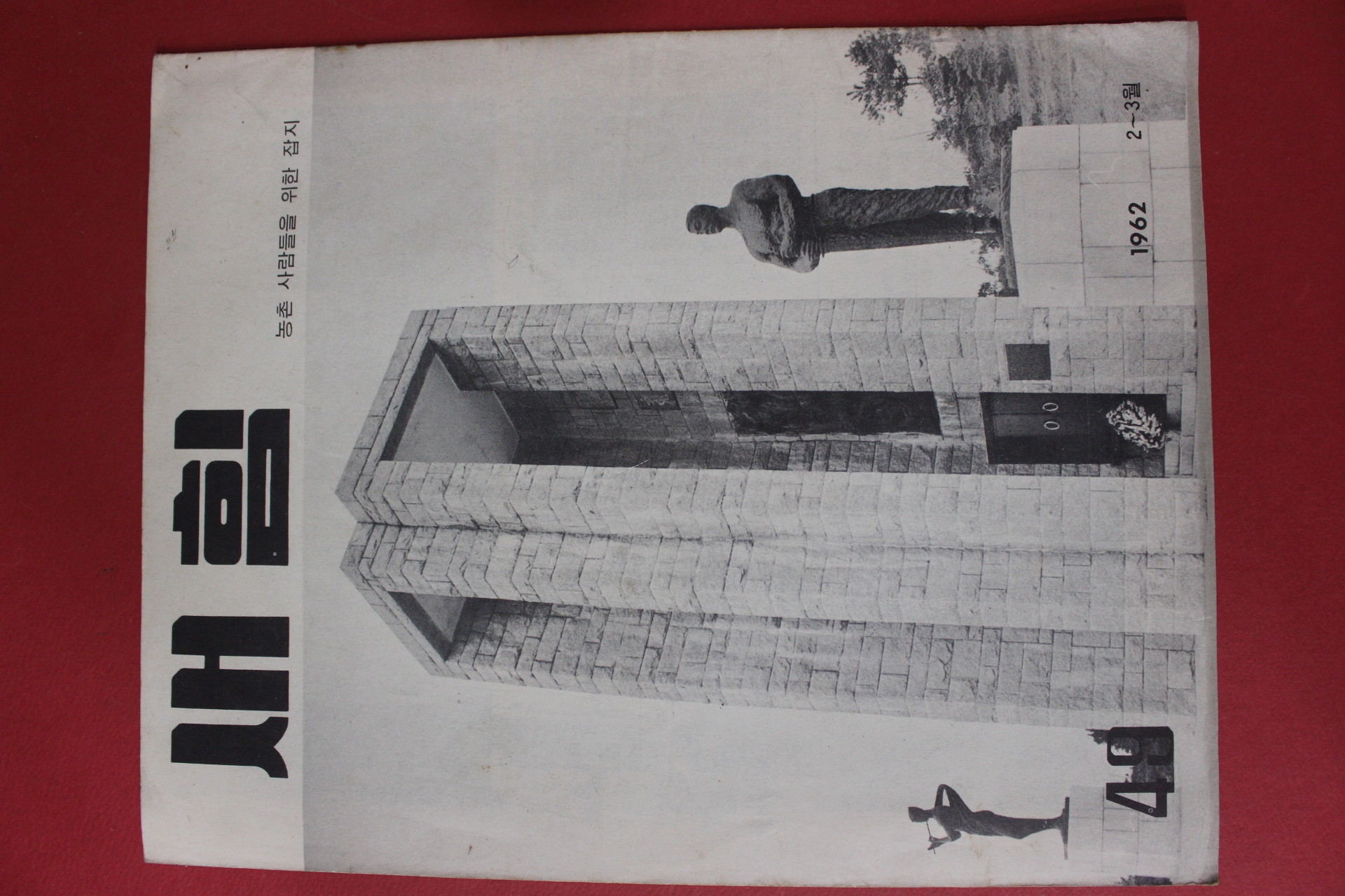 1962년 새힘 49호