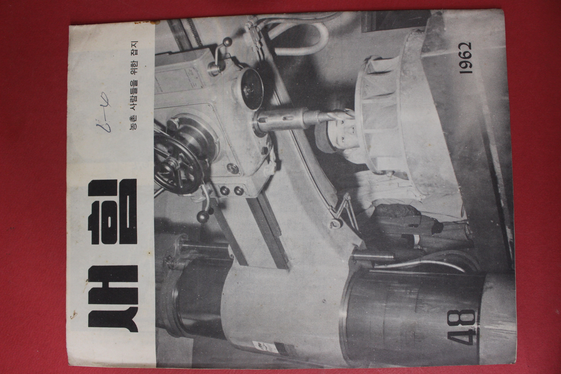 1962년 새힘 48호