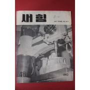 1962년 새힘 48호