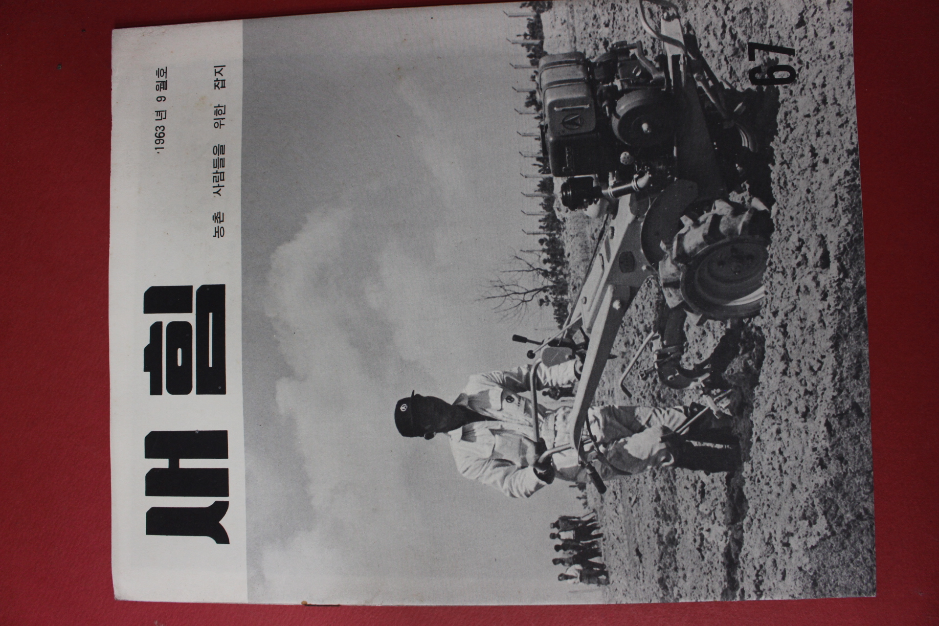 1963년 새힘 67호