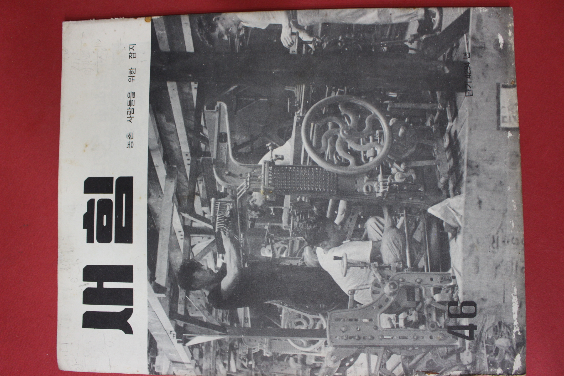 1961년 새힘 46호