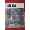 1961년 새힘 46호