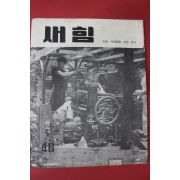 1961년 새힘 46호