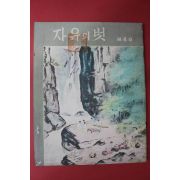 1956년 자유의 벗 제4호