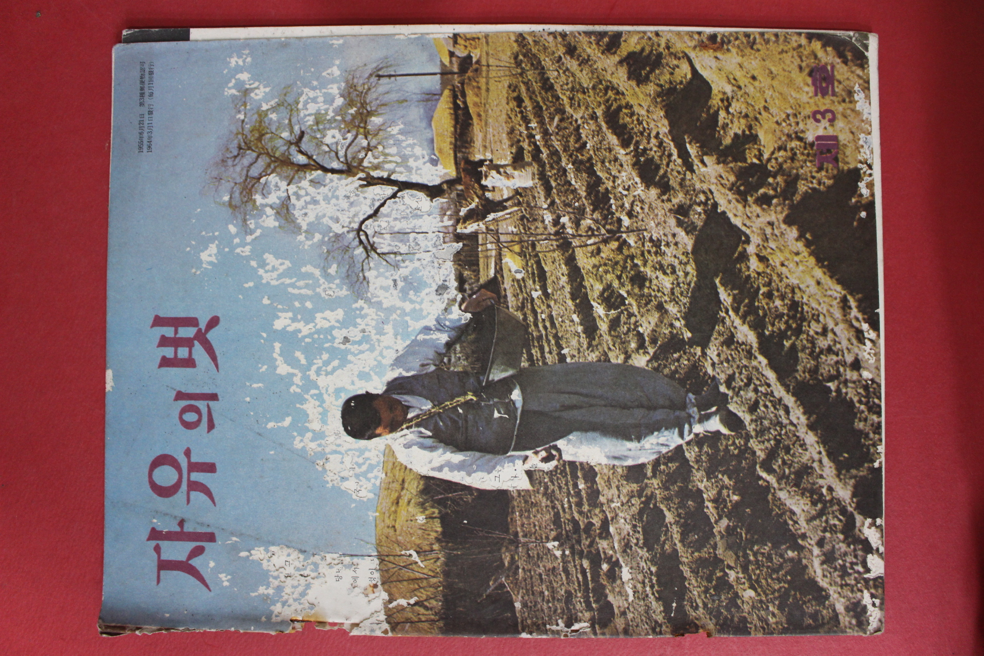 1964년 자유의 벗 제3호