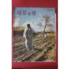 1964년 자유의 벗 제3호