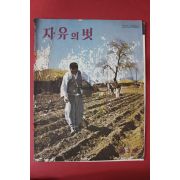 1964년 자유의 벗 제3호