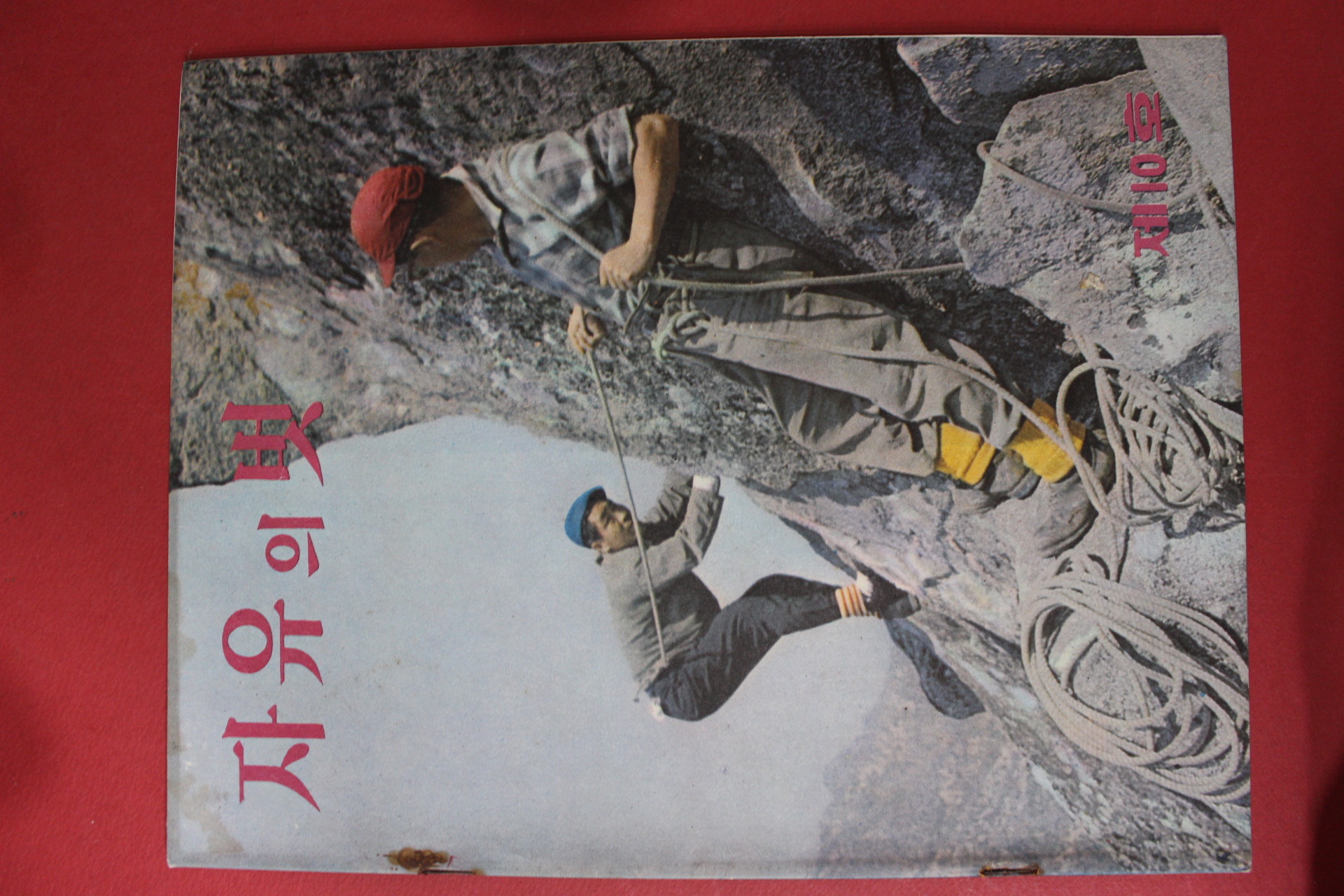 1963년 자유의 벗 제10호
