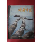 1969년 자유의 벗 8월호