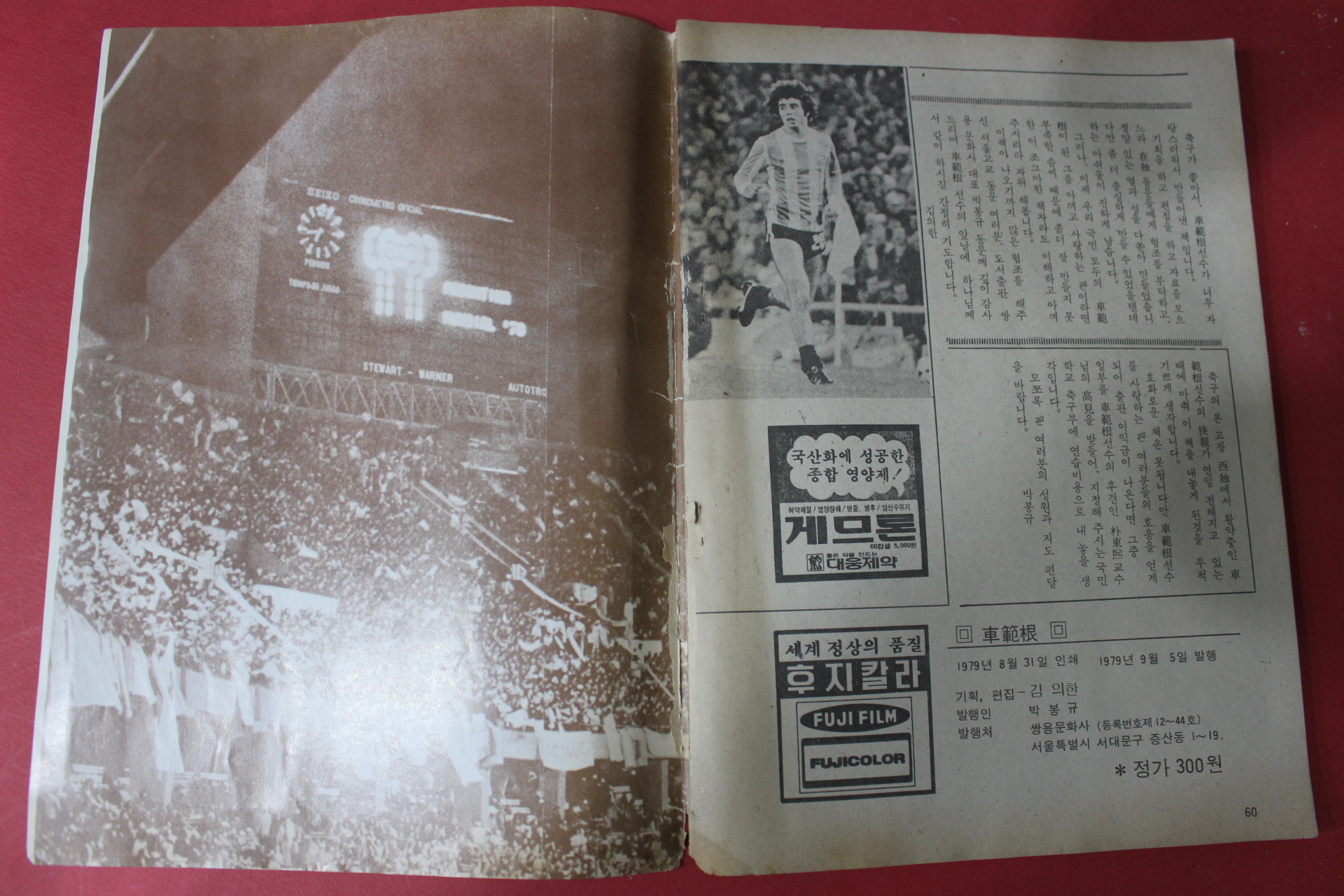1979년 갈색폭격기 차범근을 잡아라