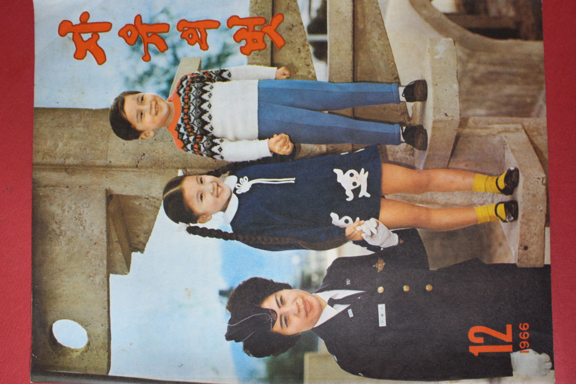1966년 자유의 벗 12월호
