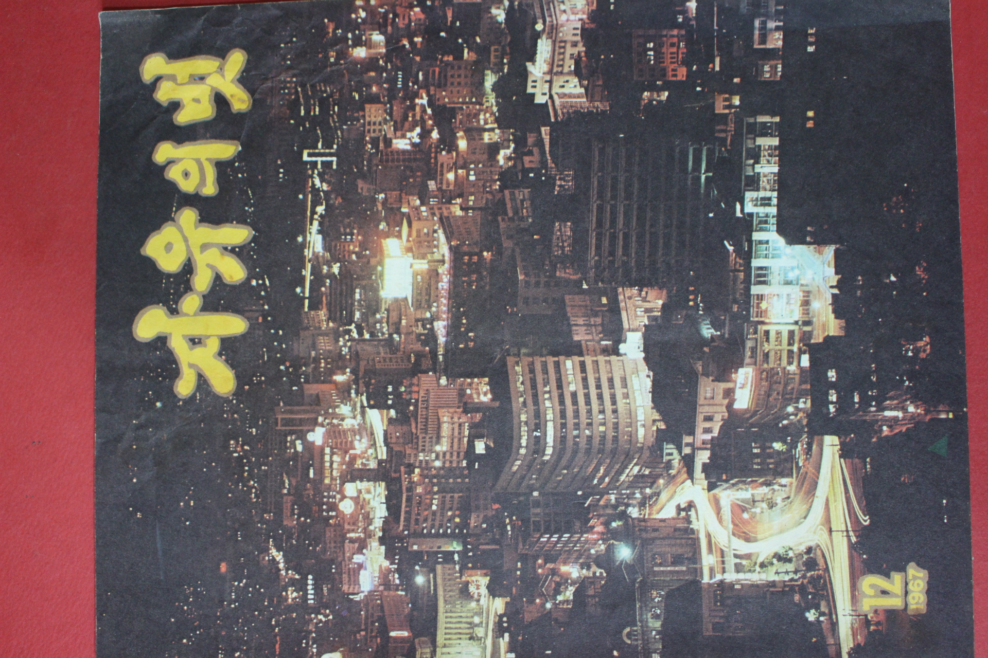 1967년 자유의 벗 12월호