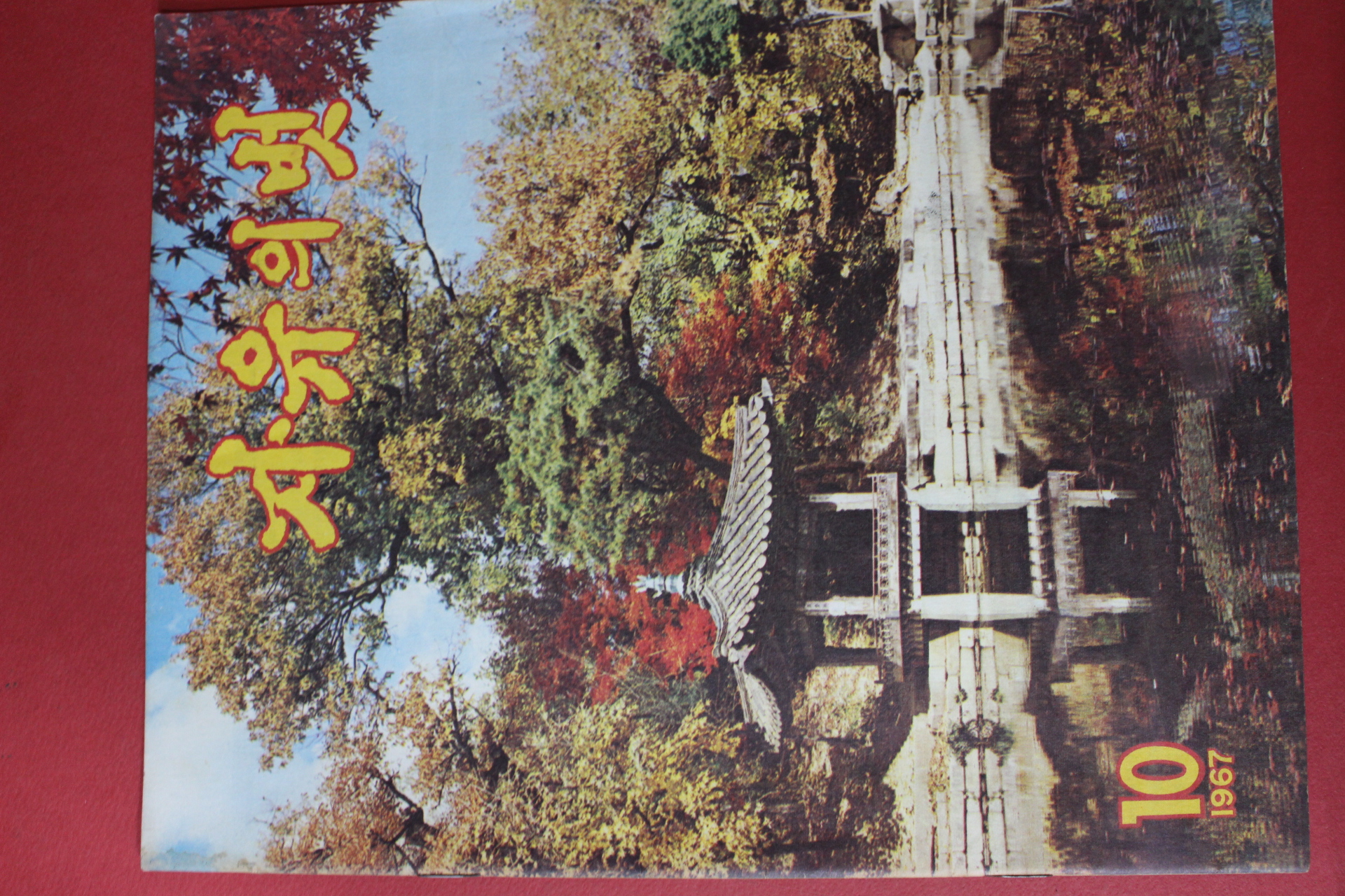 1967년 자유의 벗 10월호