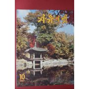 1967년 자유의 벗 10월호