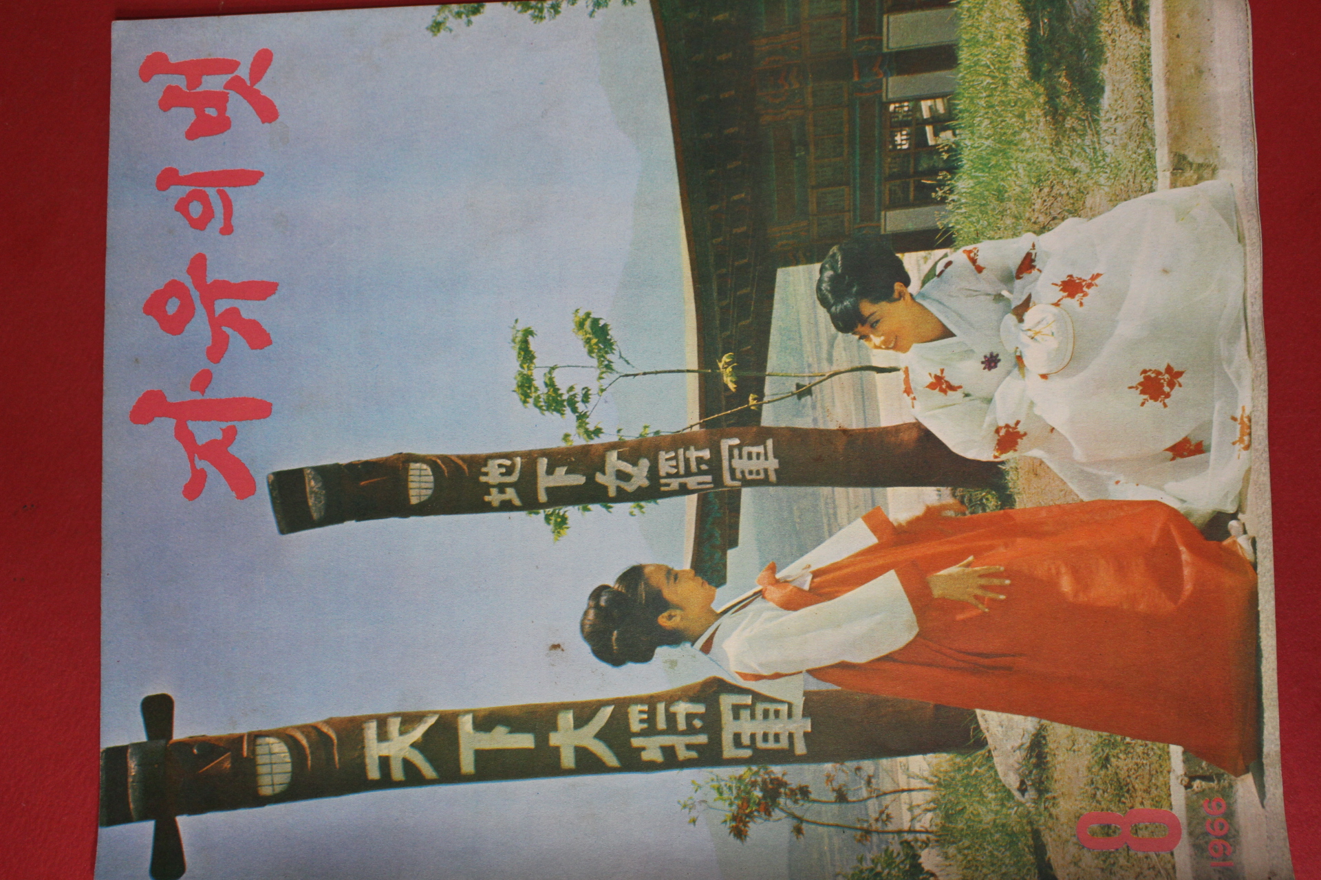 1966년 자유의 벗 8월호