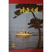 1968년 자유의 벗 8월호