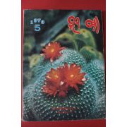 1973년 원예 5월호