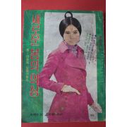 1970년 주부생활 별책부록 새로운 봄의 의상