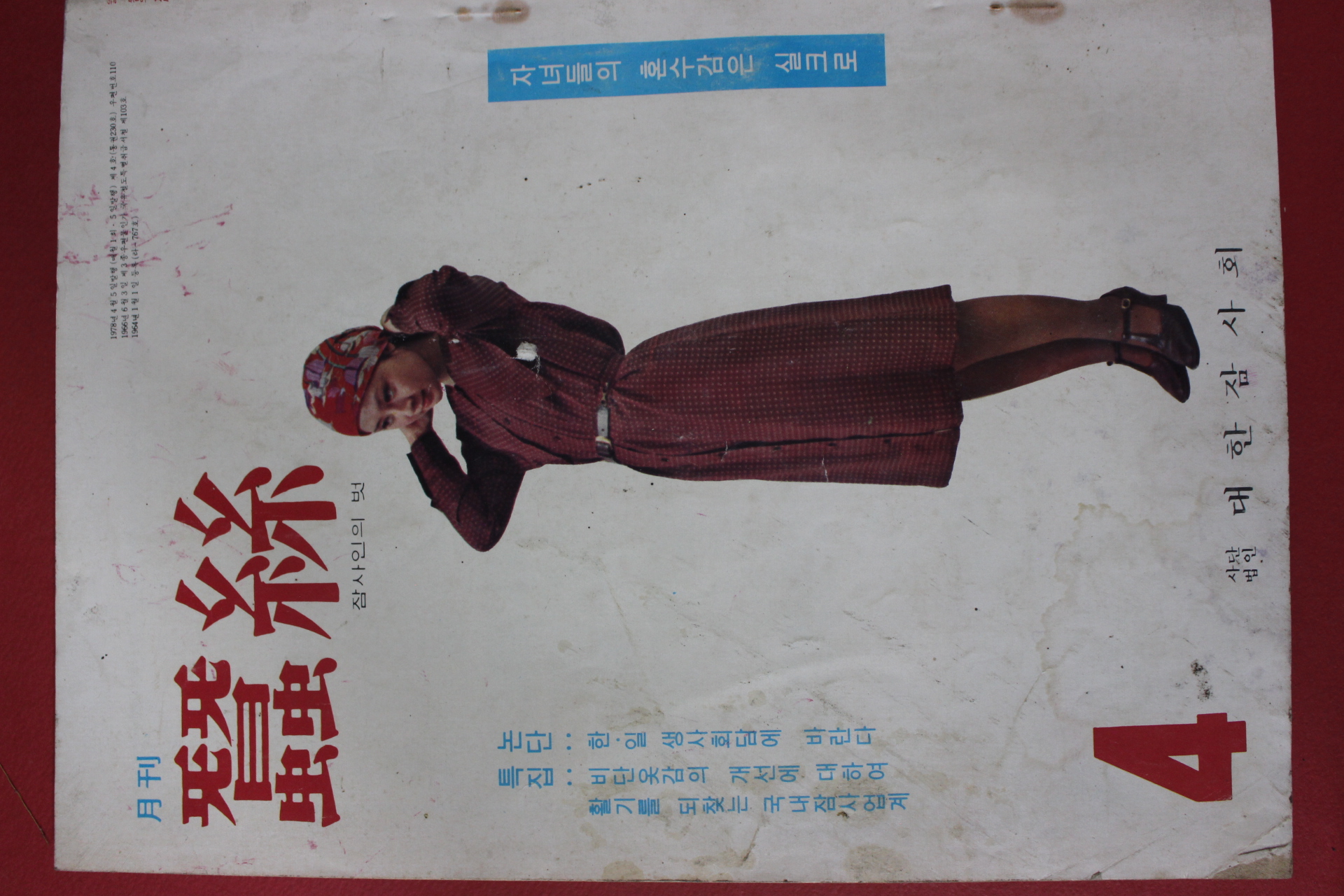 1978년 월간 잠사 4월호