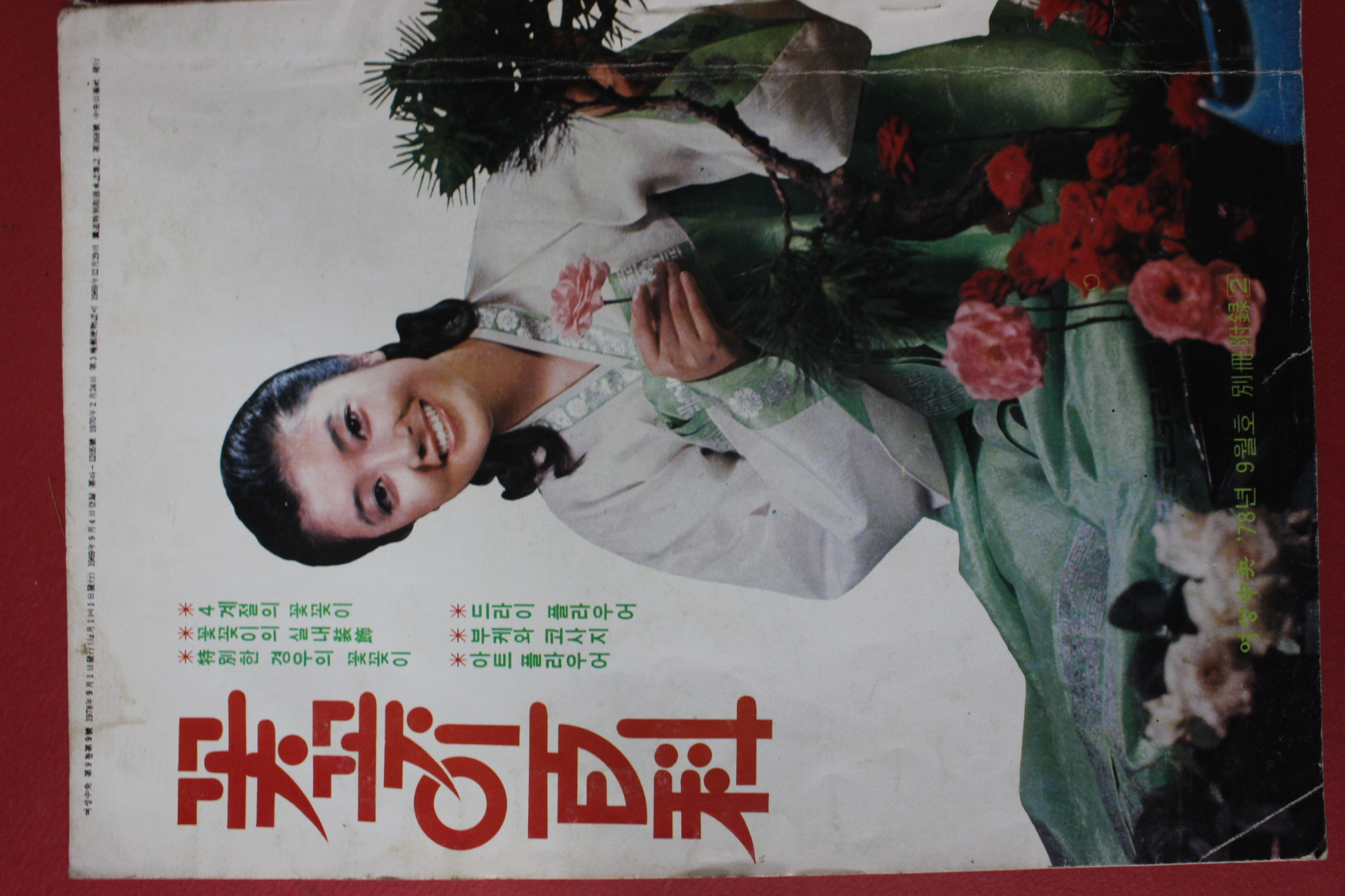 1978년 여성중앙 별책부록 꽃꽂이백과