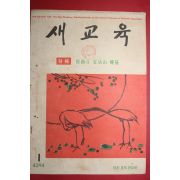 1961년 새교육 1월호