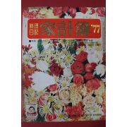 1977년 요리일기 가계부 미사용