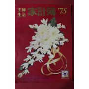 1975년 주부생활 가계부 미사용