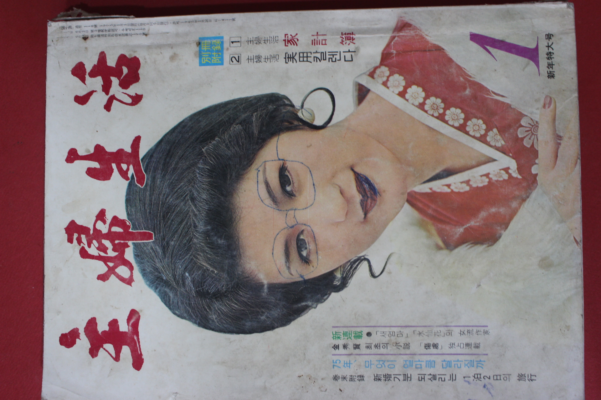 1975년 주부생활 1월호