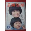 1976년 주부생활 6월호