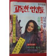 1970년대 고독한 연인들