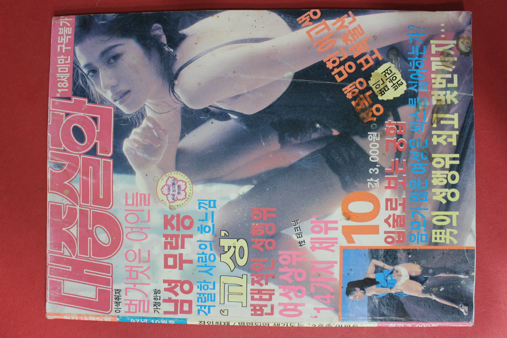1997년 대중실화 10월호