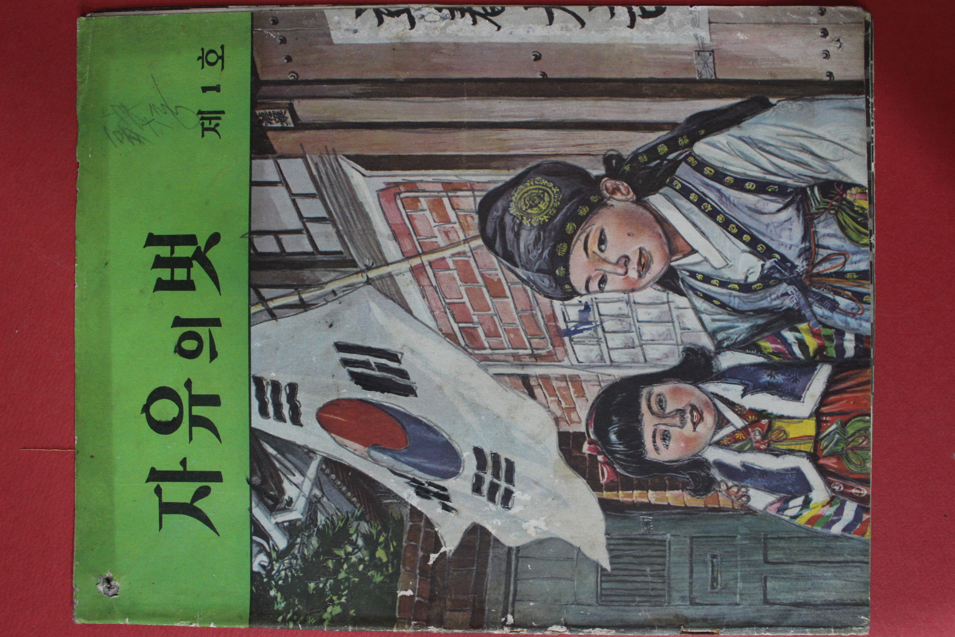 1963년 자유의 벗 제1호