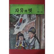 1963년 자유의 벗 제1호