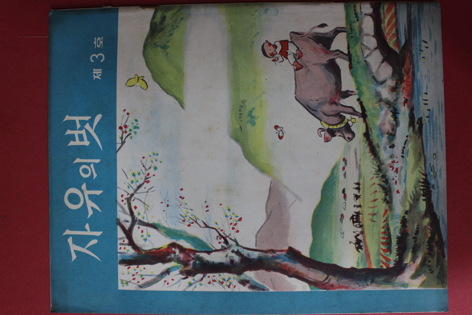 1956년 자유의 벗 제3호