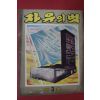 1950년대 자유의 벗 제3호