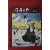 1956년 자유의 벗 제7호