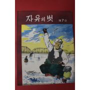 1956년 자유의 벗 제7호