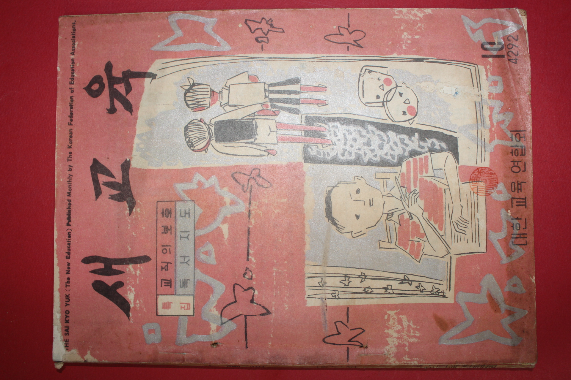 1959년 새교육 10월호