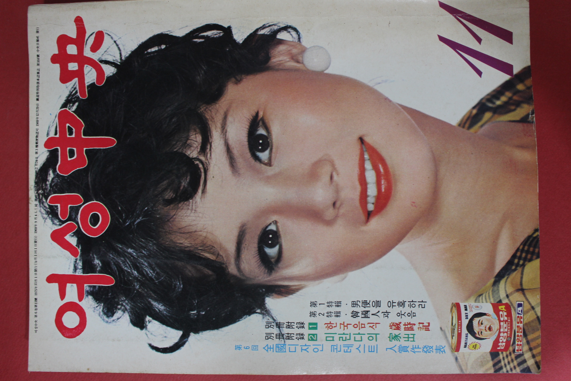 1975년 여성중앙 11월호