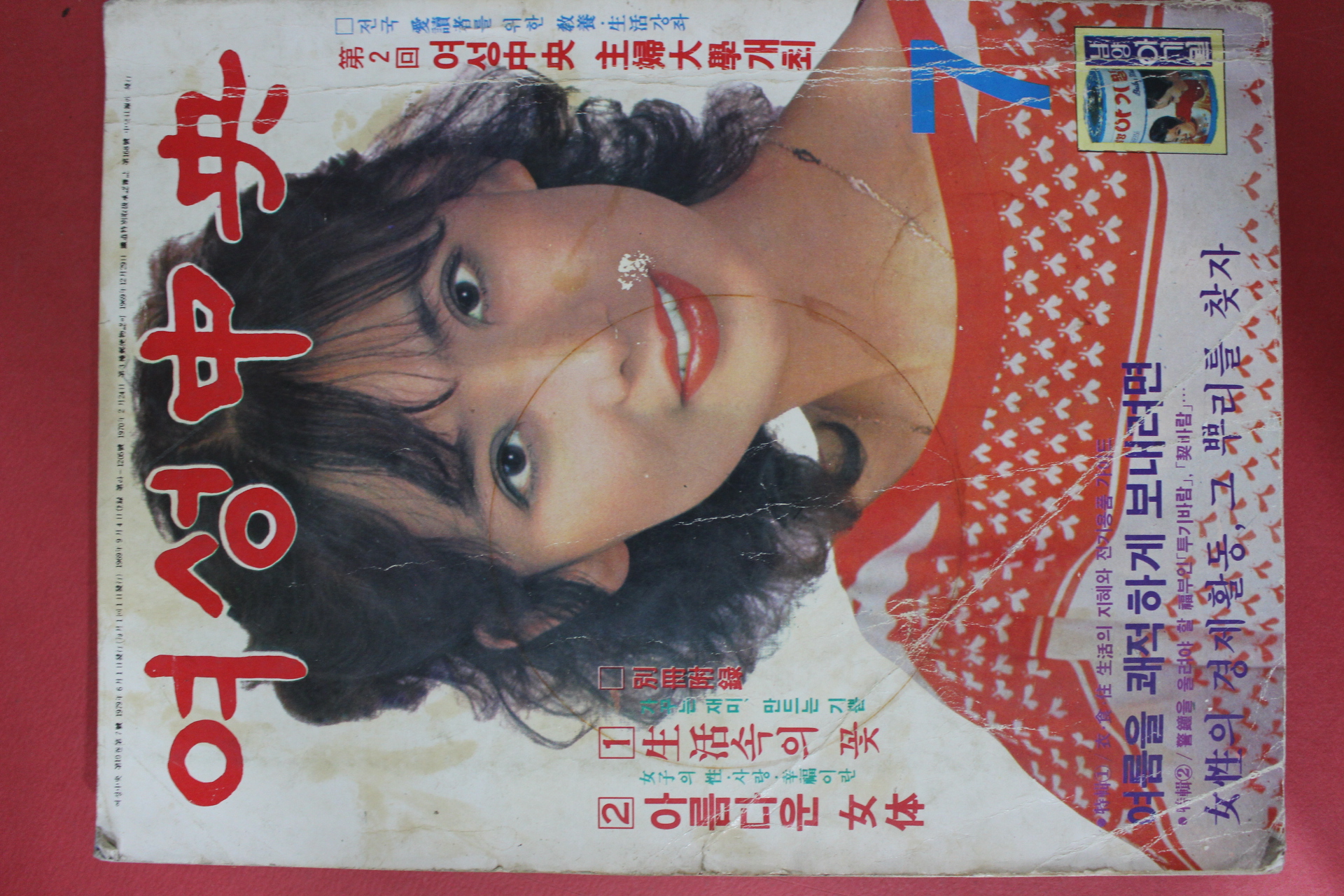 1979년 여성중앙 7월호