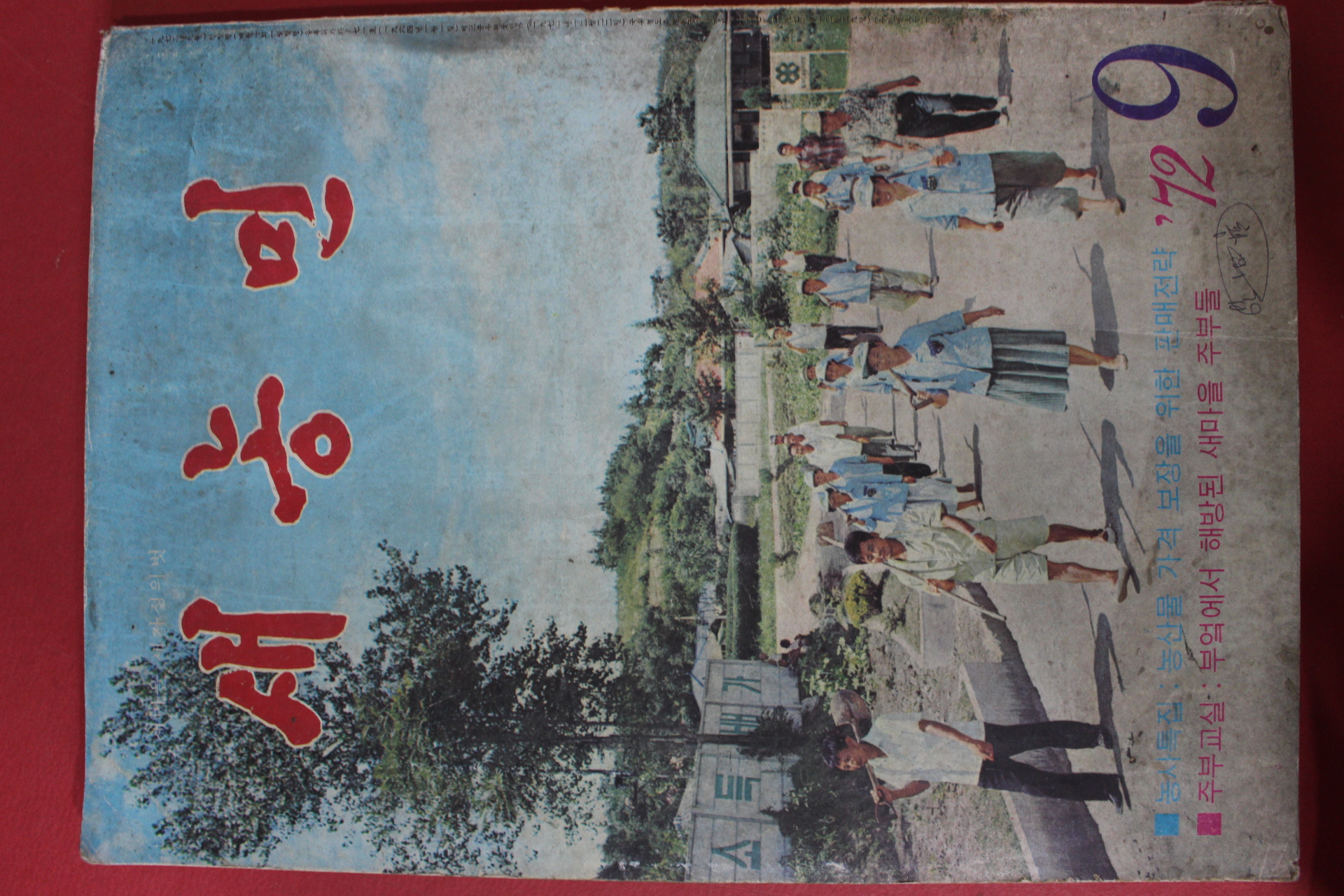 1972년 새농민 9월호