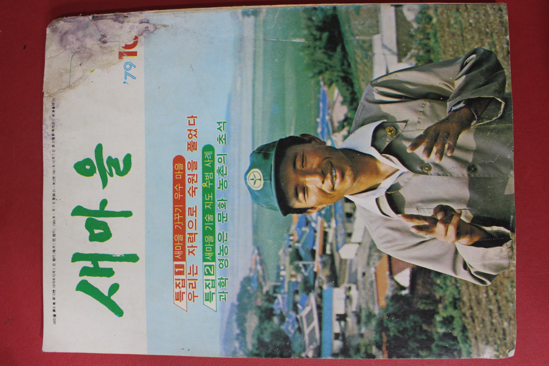 1979년 새마을 10월호