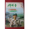 1979년 새마을 10월호